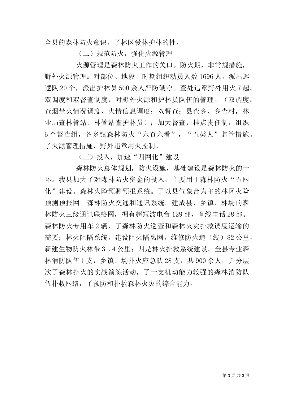 林业局的个人工作总结_第3页