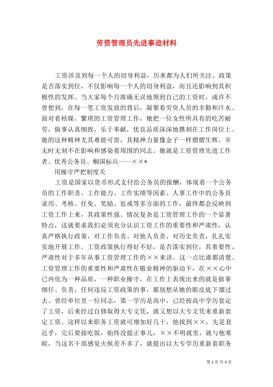 劳资管理员先进事迹材料（一）_第1页