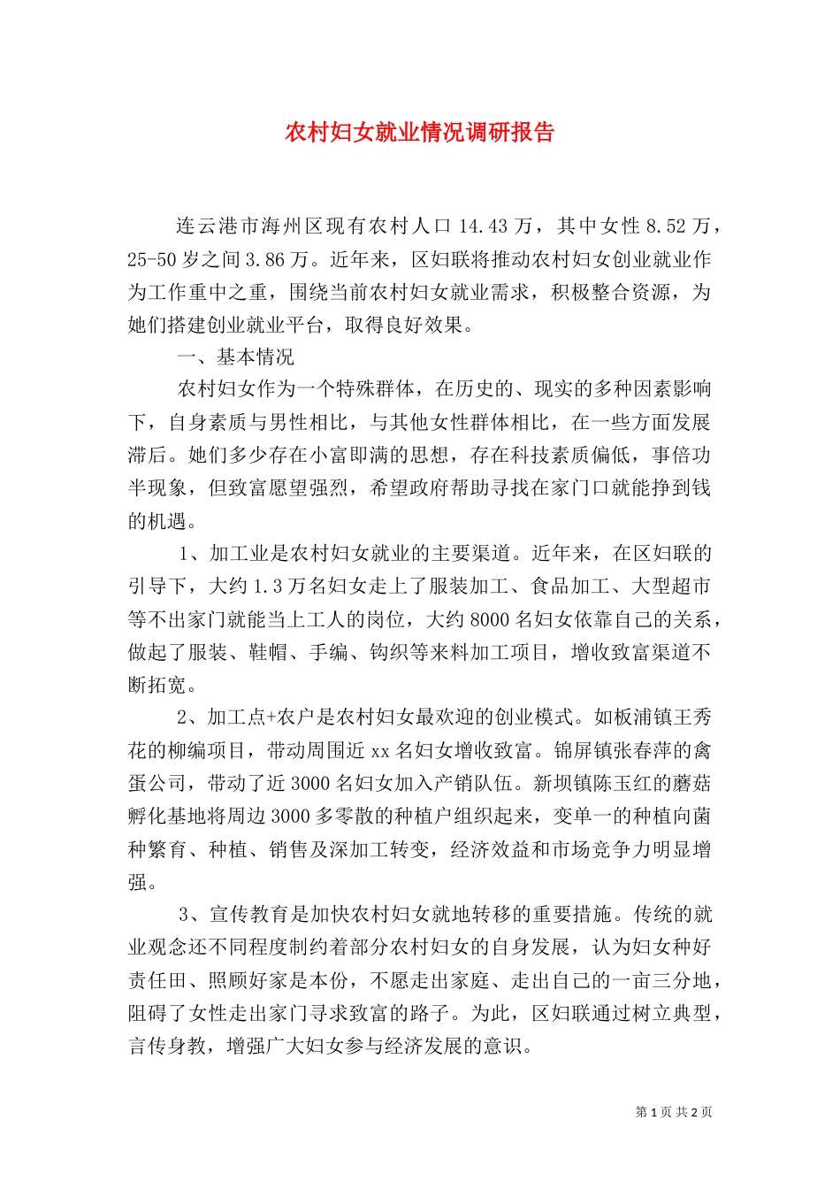 农村妇女就业情况调研报告_第1页
