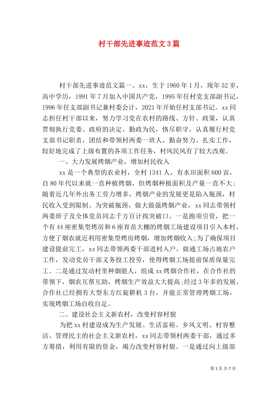 村干部先进事迹范文3篇_第1页