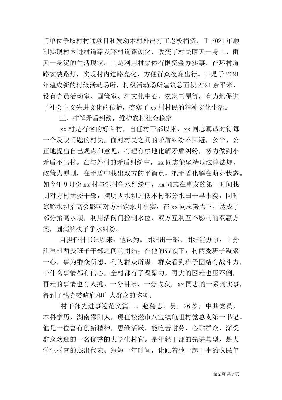 村干部先进事迹范文3篇_第2页