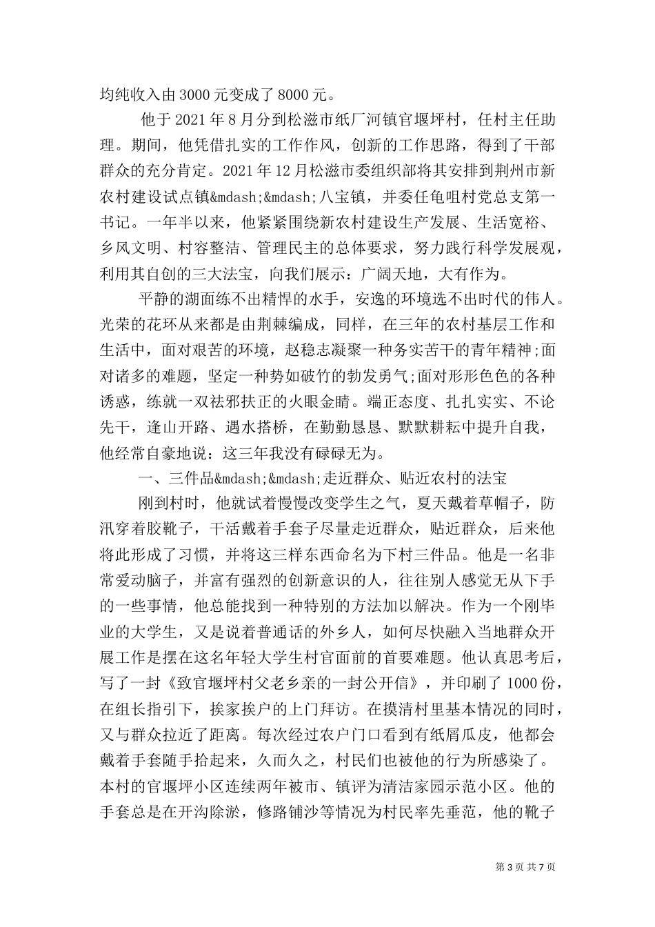 村干部先进事迹范文3篇_第3页