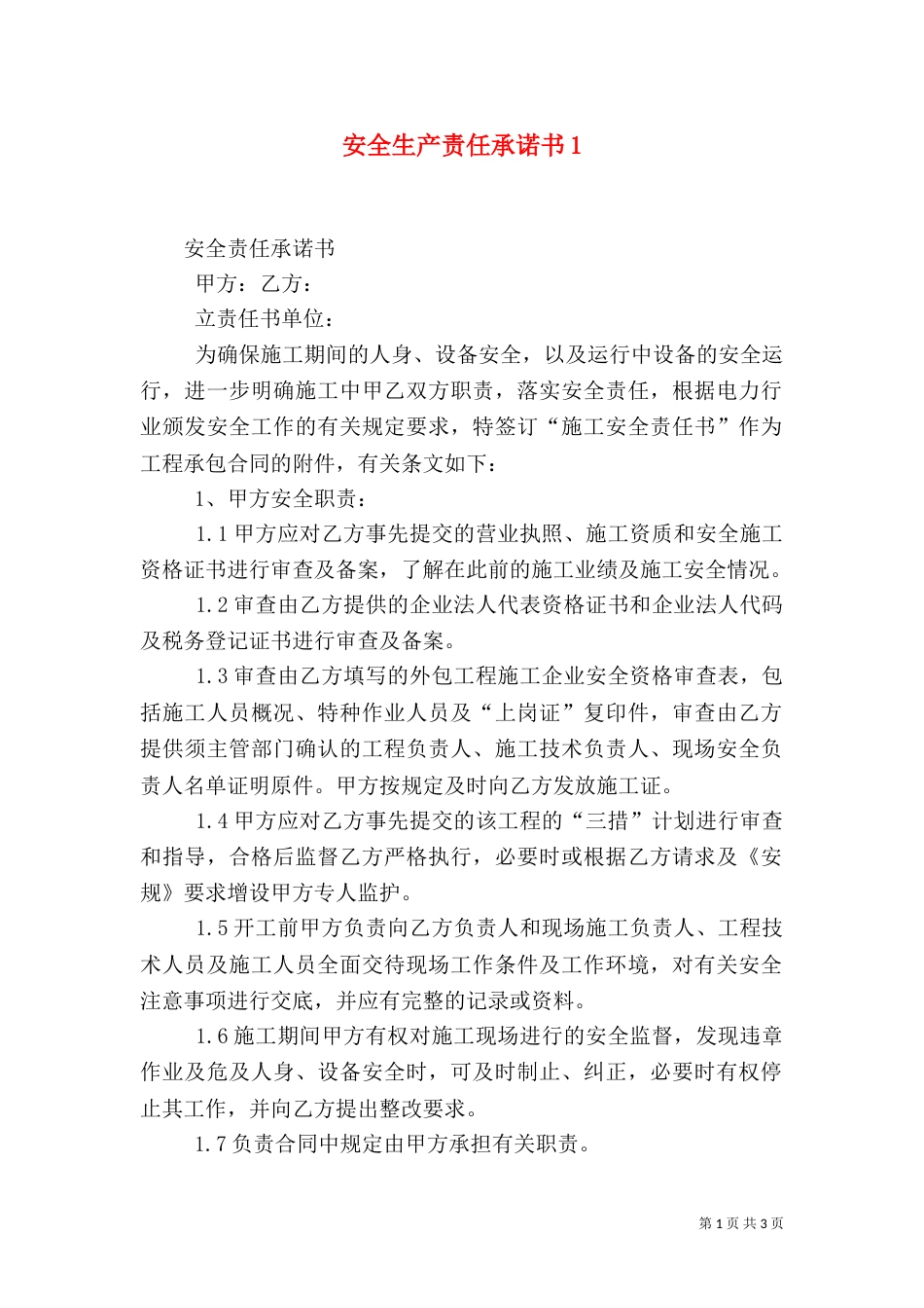 安全生产责任承诺书2_第1页