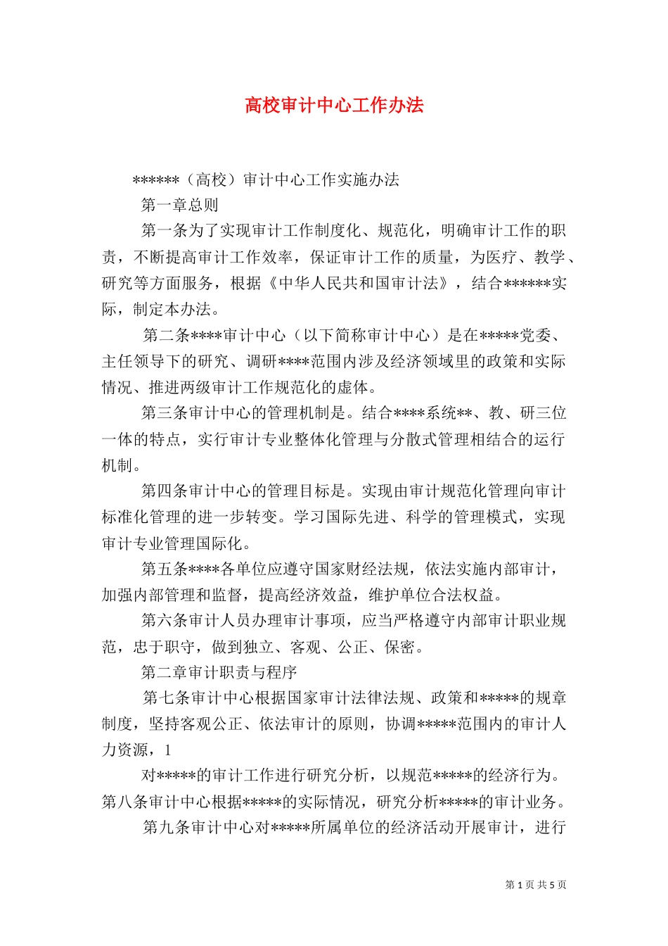 高校审计中心工作办法（四）_第1页