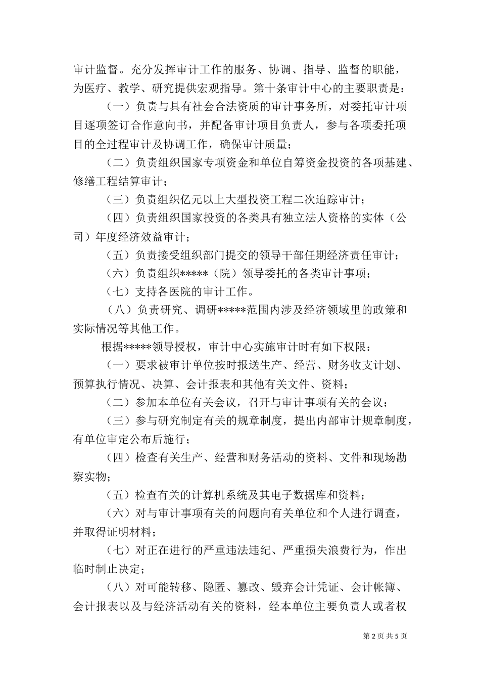 高校审计中心工作办法（四）_第2页