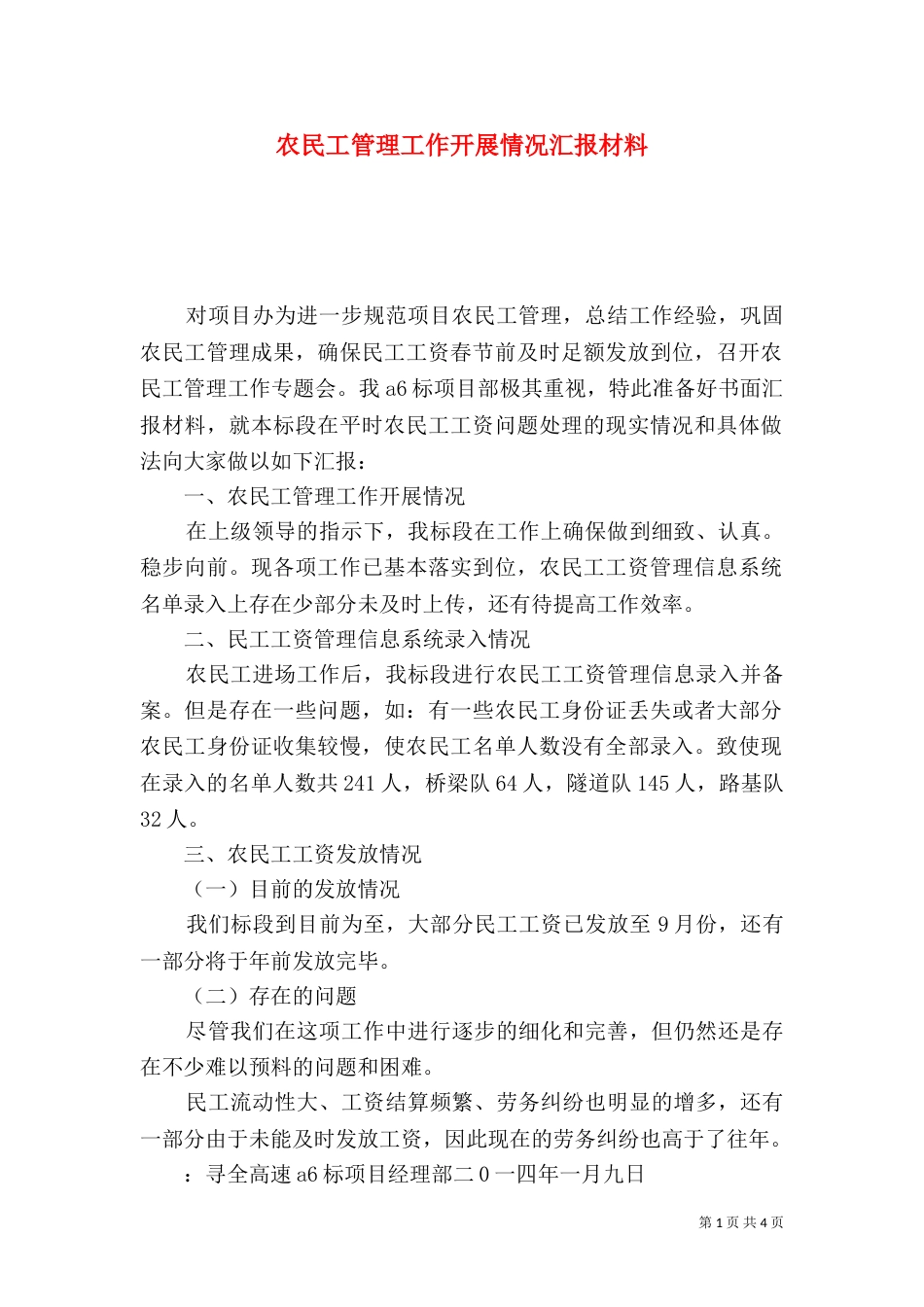 农民工管理工作开展情况汇报材料_第1页
