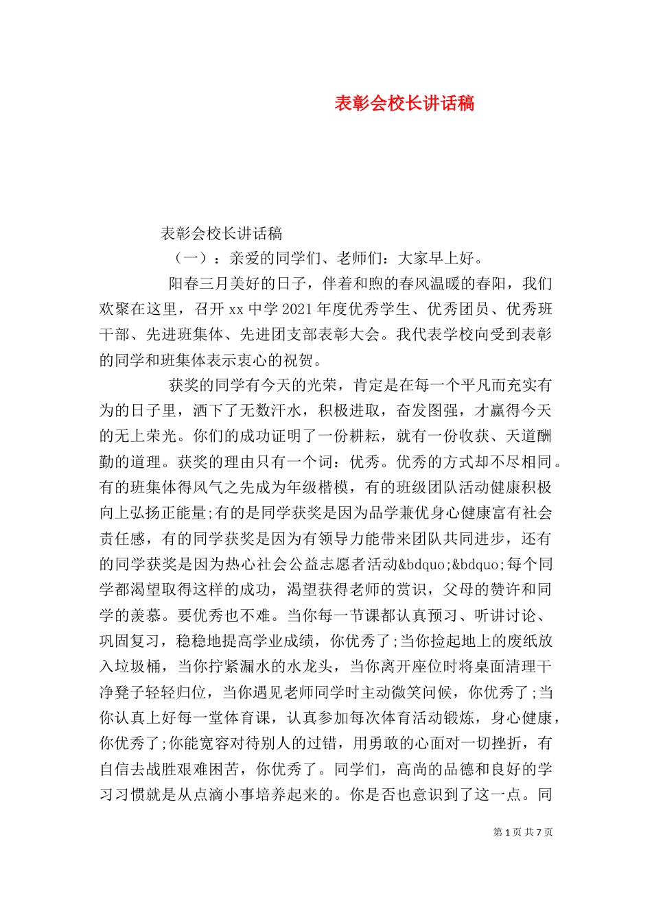 表彰会校长讲话稿（五）_第1页