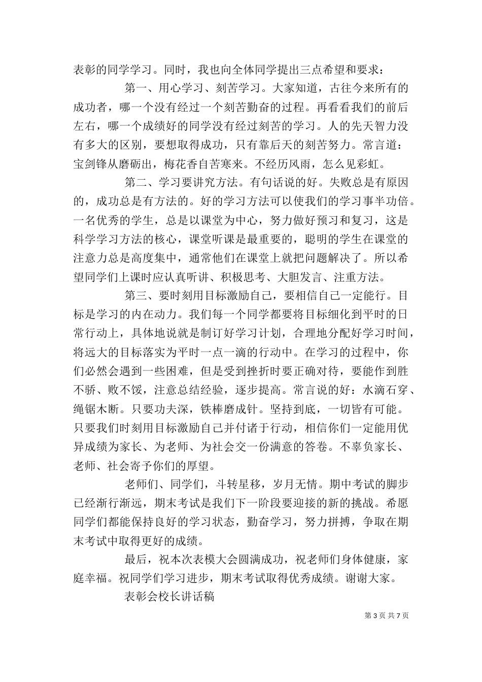 表彰会校长讲话稿（五）_第3页