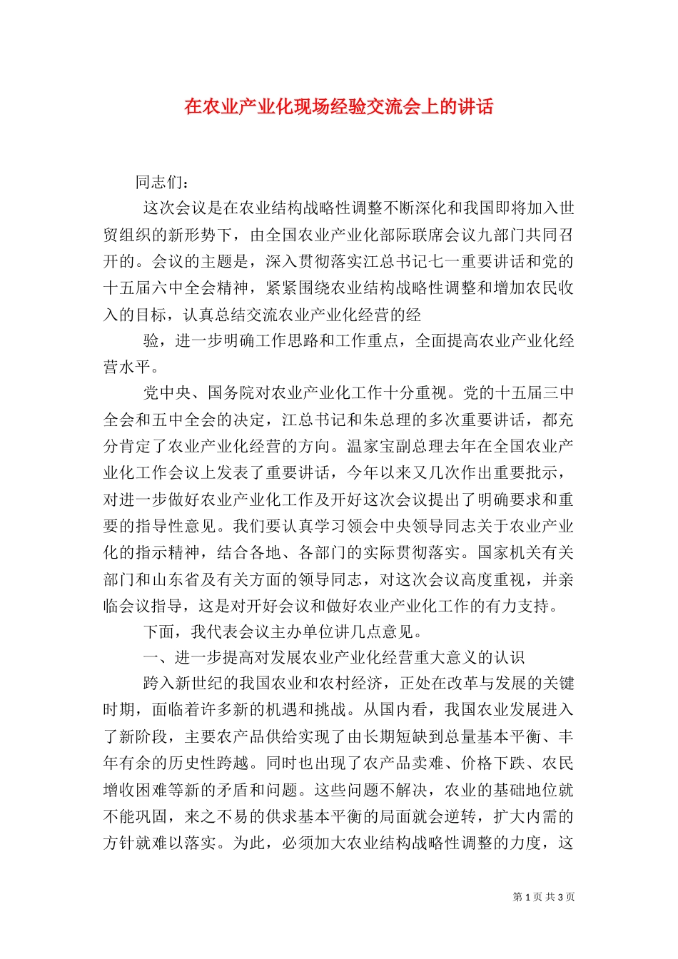 在农业产业化现场经验交流会上的讲话（六）_第1页