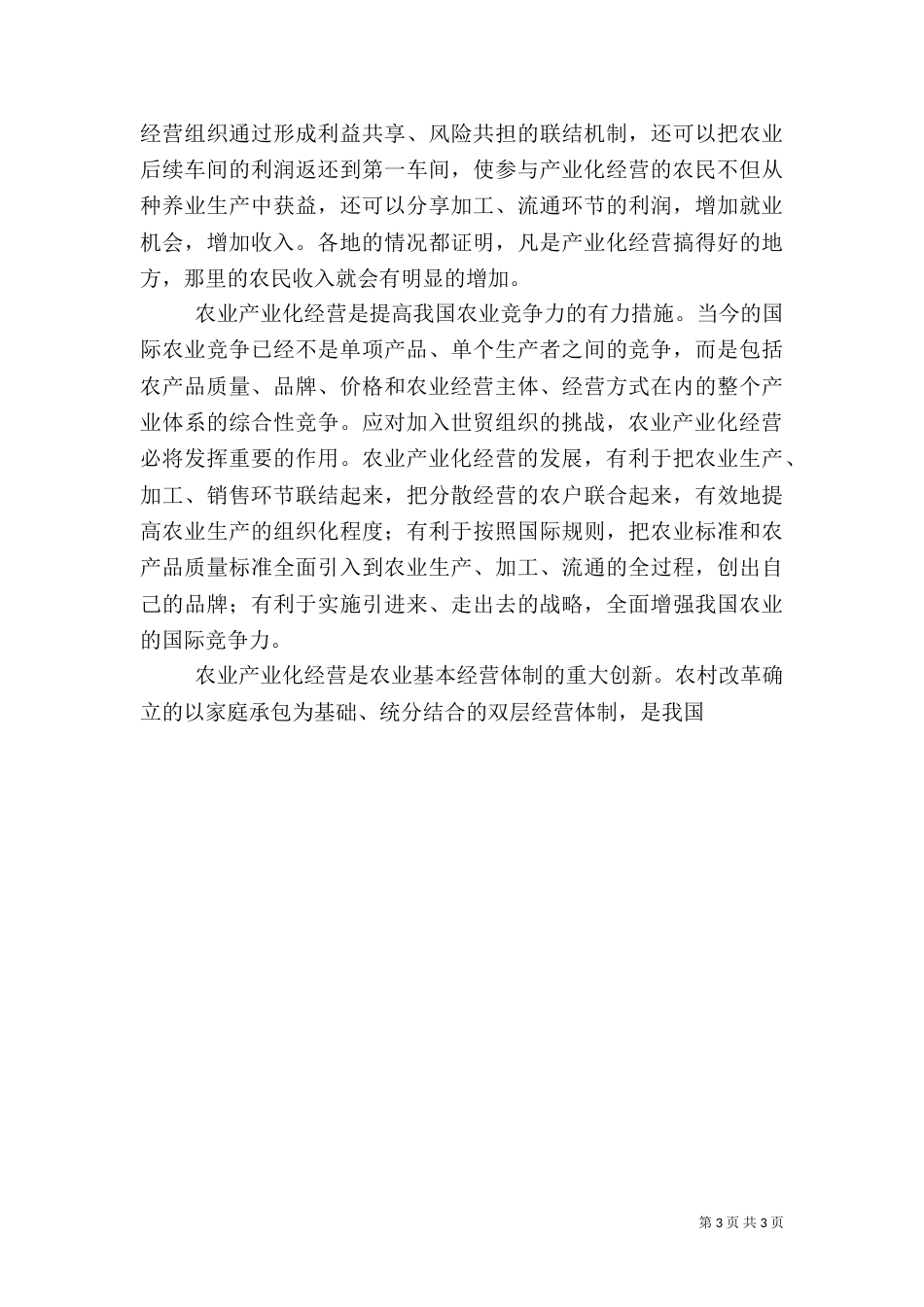 在农业产业化现场经验交流会上的讲话（六）_第3页