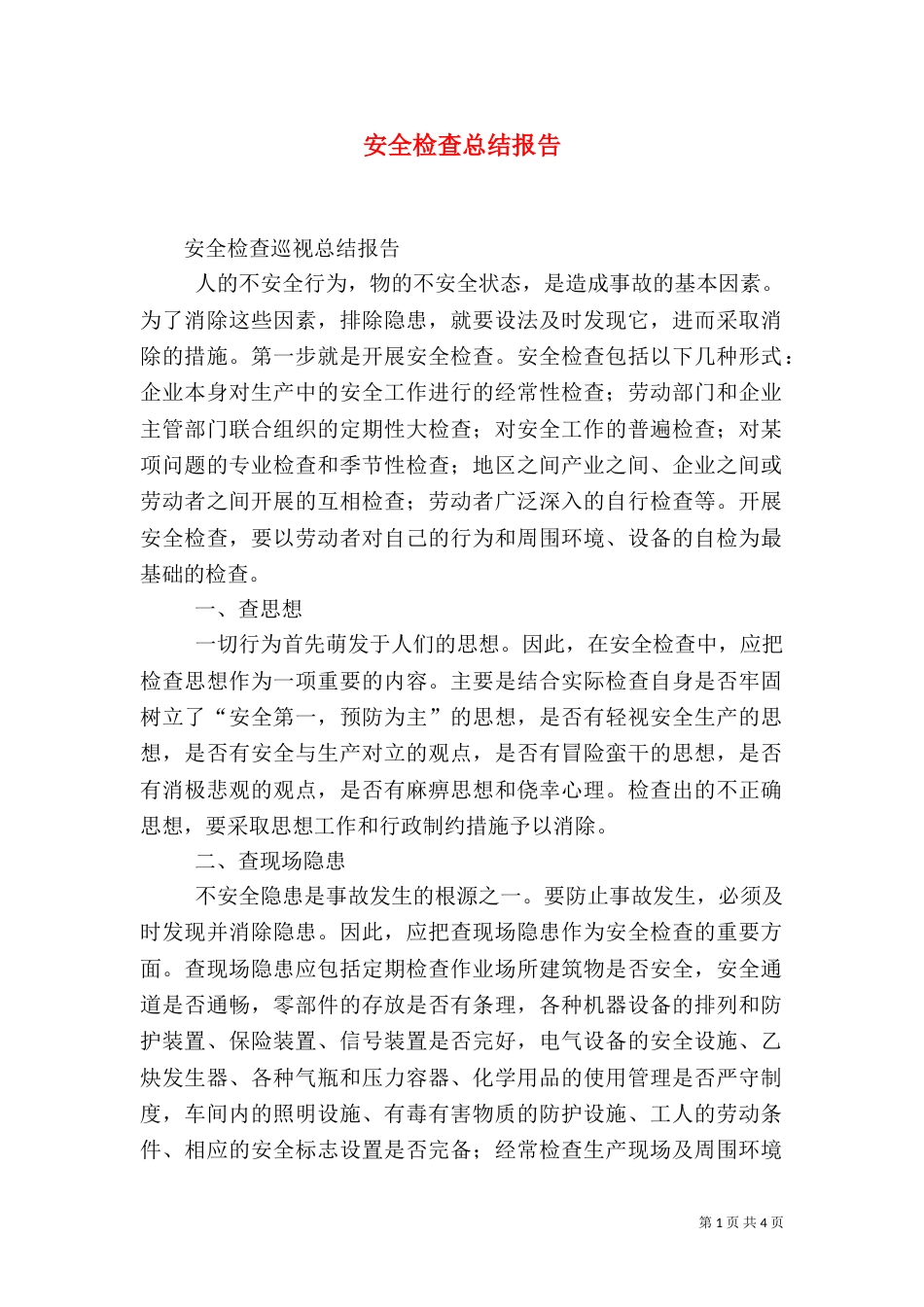 安全检查总结报告（一）_第1页