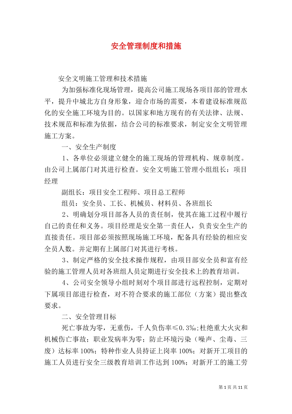 安全管理制度和措施（一）_第1页