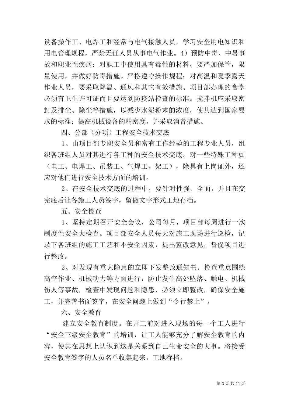 安全管理制度和措施（一）_第3页