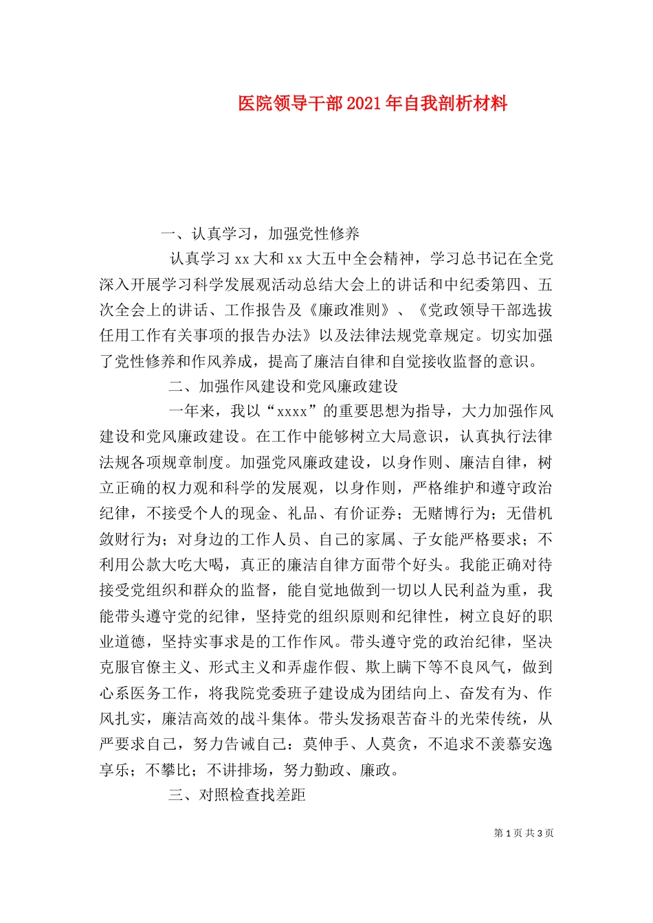 医院领导干部2021年自我剖析材料（一）_第1页