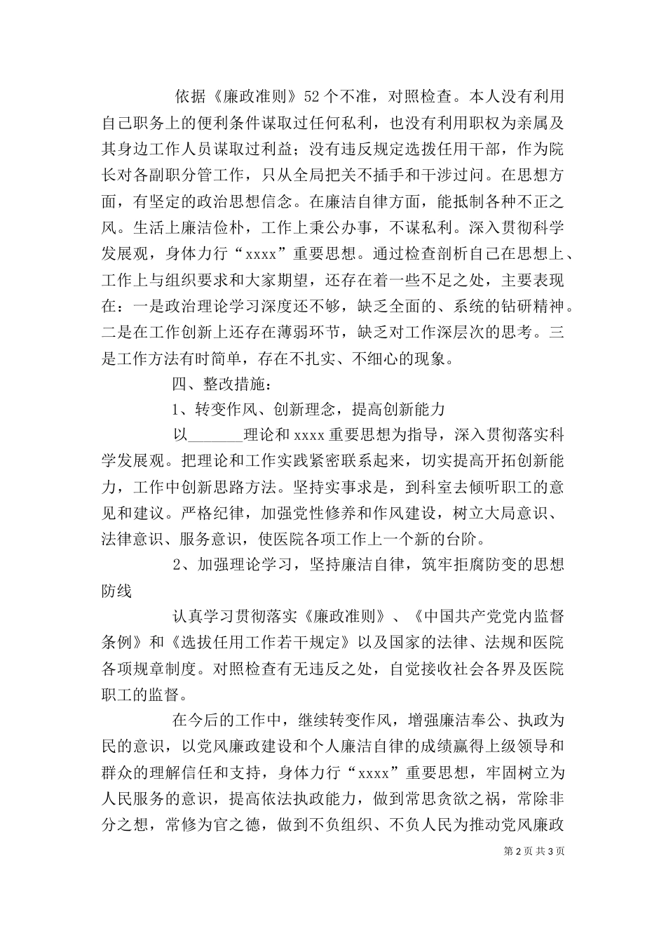 医院领导干部2021年自我剖析材料（一）_第2页