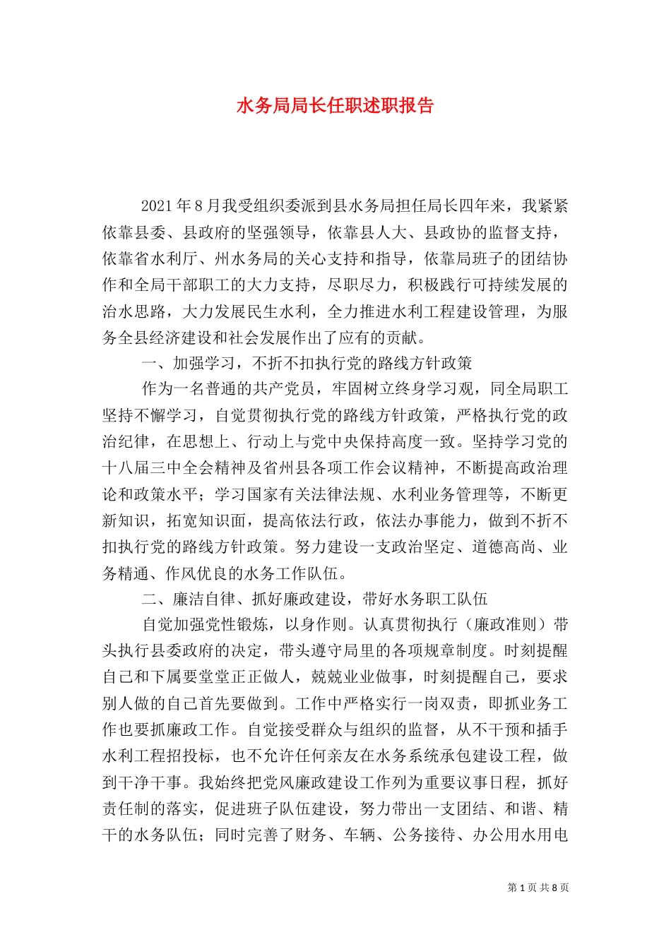水务局局长任职述职报告_第1页