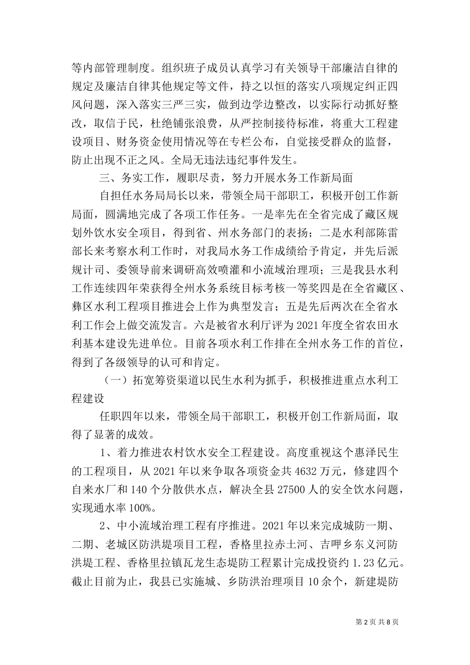 水务局局长任职述职报告_第2页