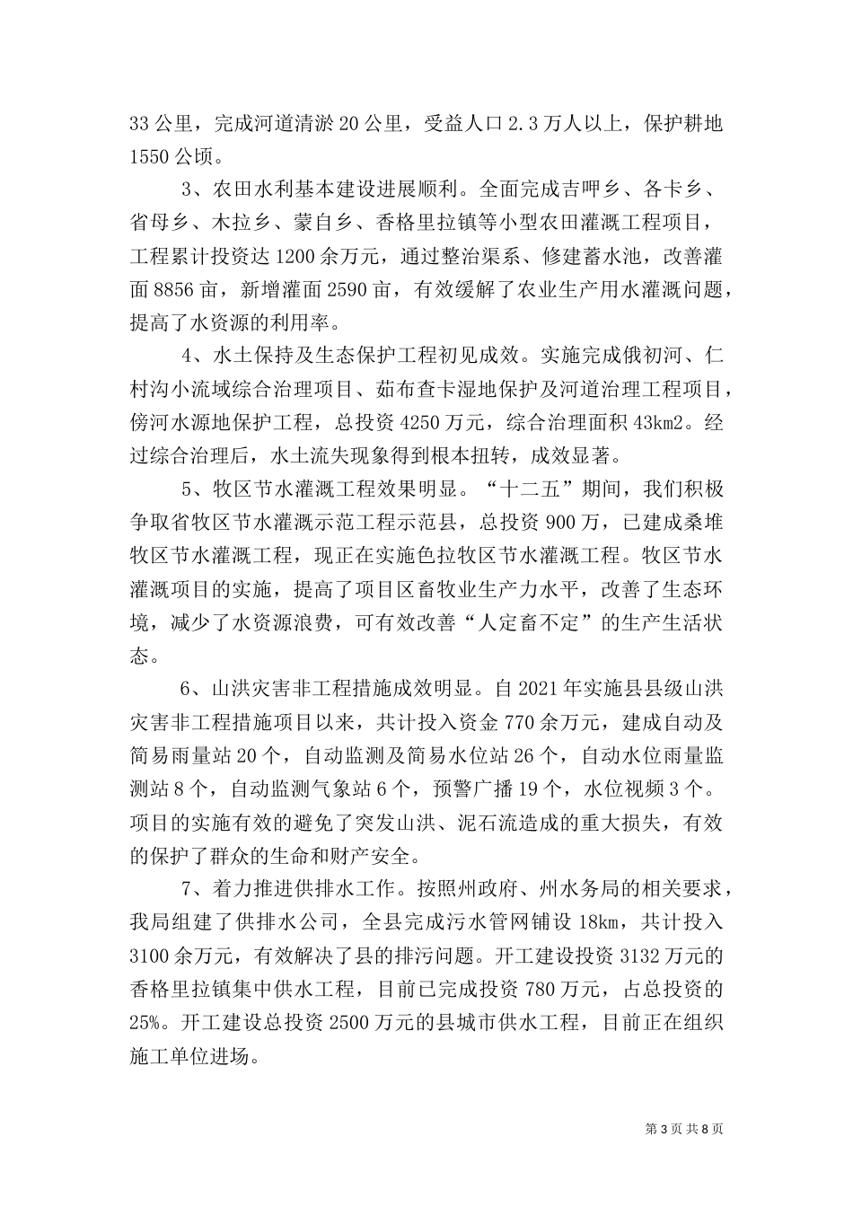 水务局局长任职述职报告_第3页