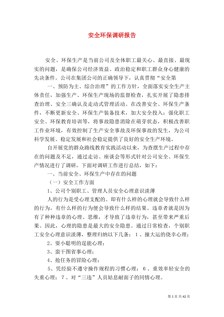 安全环保调研报告_第1页