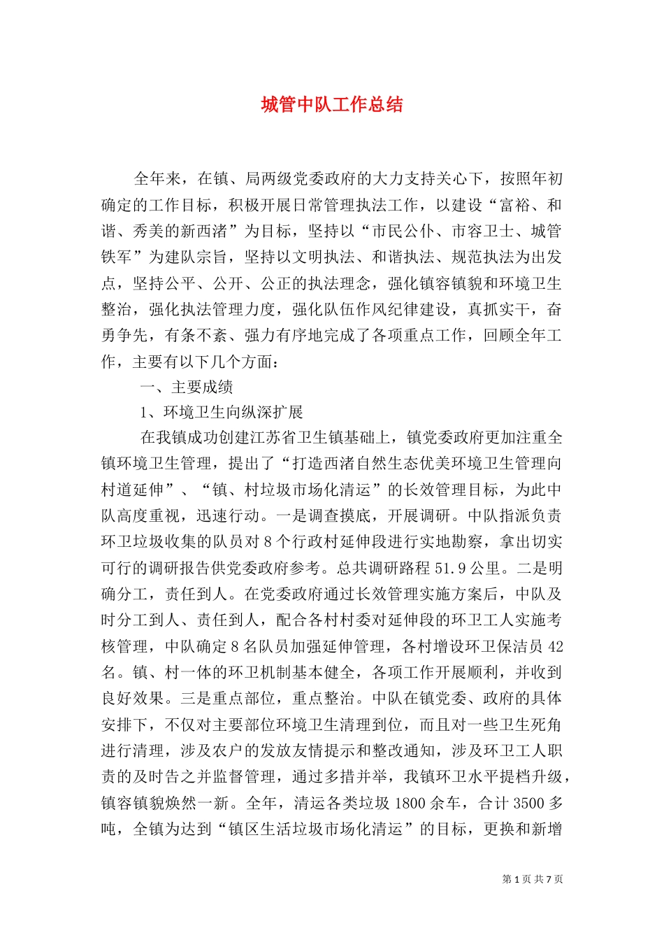 城管中队工作总结（四）_第1页