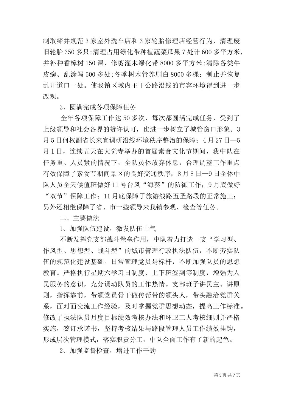 城管中队工作总结（四）_第3页