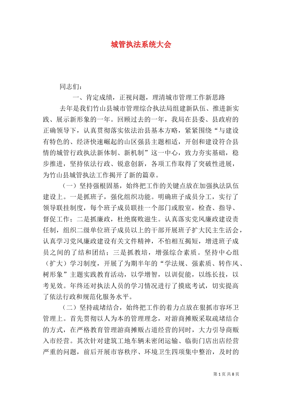 城管执法系统大会（四）_第1页