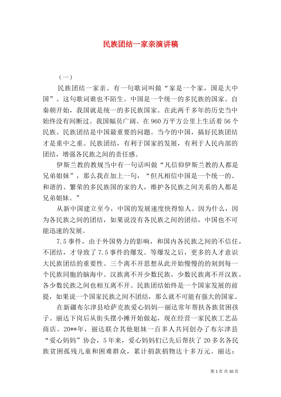 民族团结一家亲演讲稿（二）0_第1页