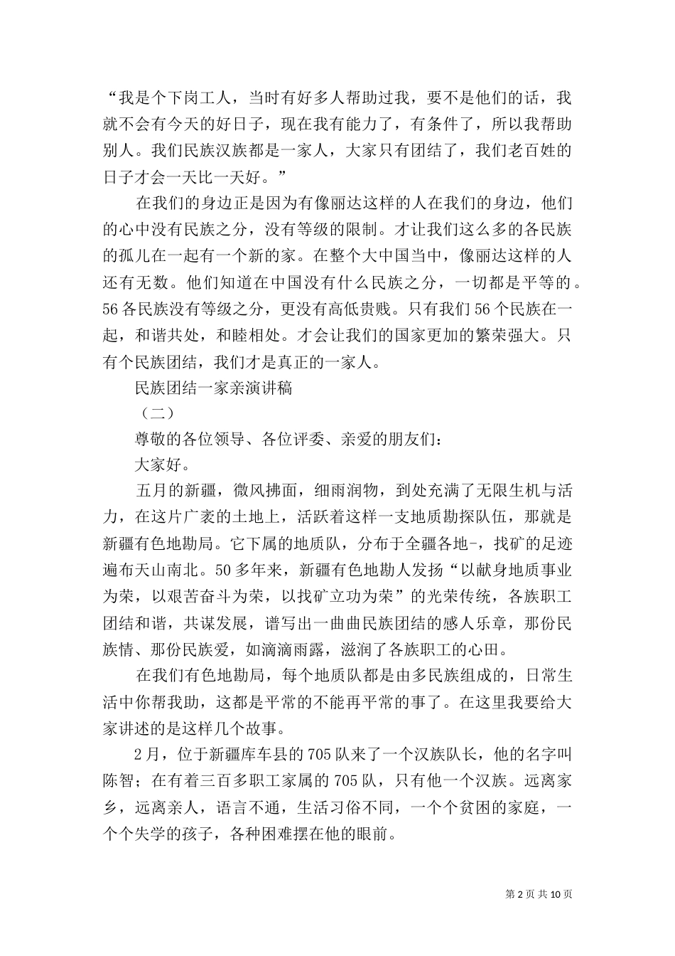 民族团结一家亲演讲稿（二）0_第2页