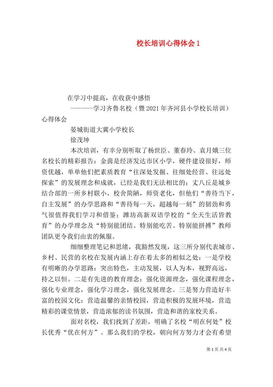 校长培训心得体会3_第1页