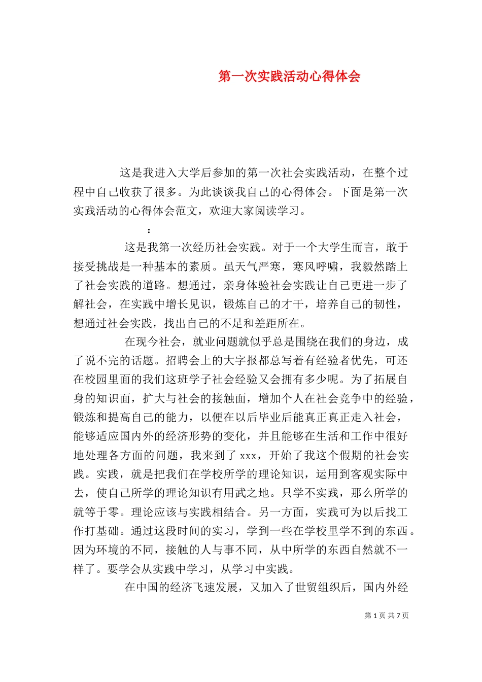 第一次实践活动心得体会（一）_第1页