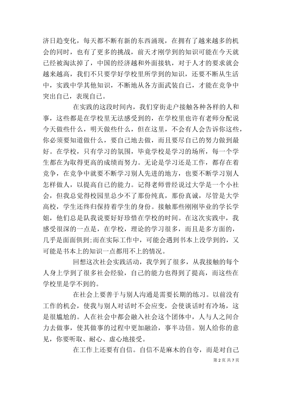 第一次实践活动心得体会（一）_第2页