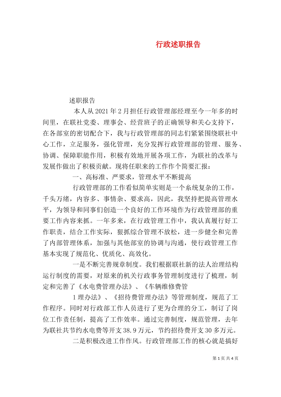 行政述职报告（一）_第1页
