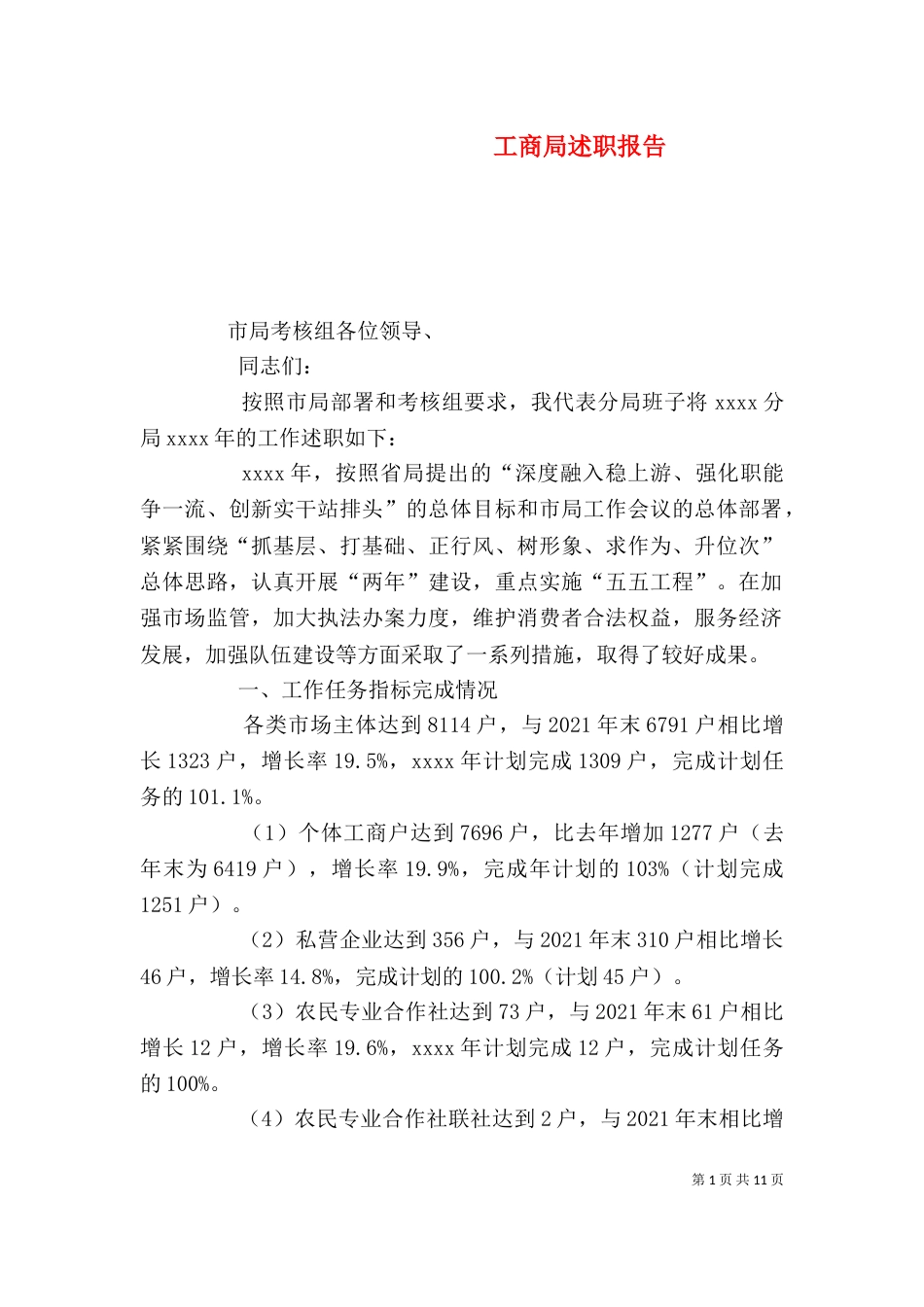 工商局述职报告（三）_第1页