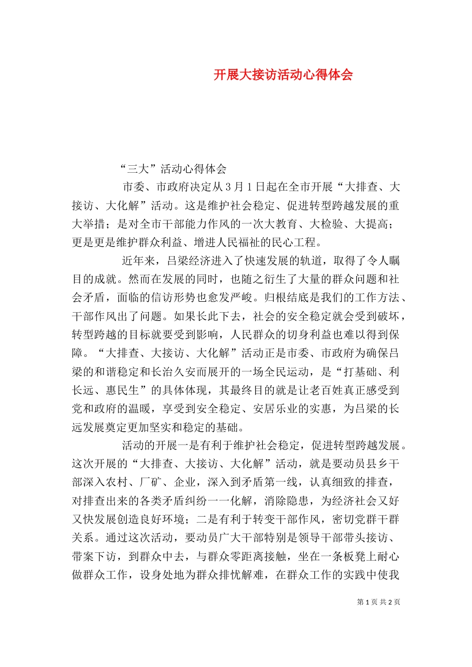 开展大接访活动心得体会（一）_第1页