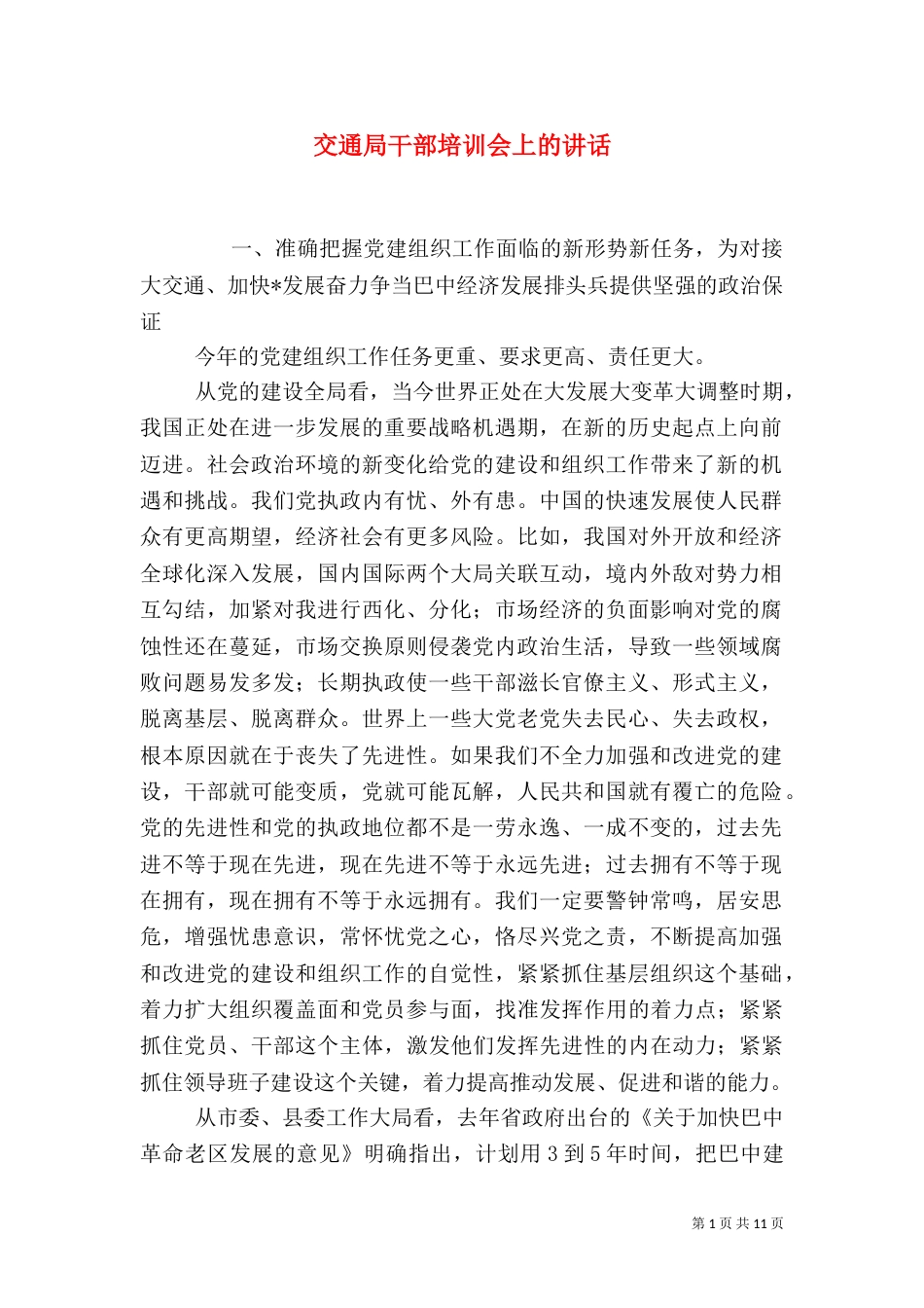 交通局干部培训会上的讲话_第1页