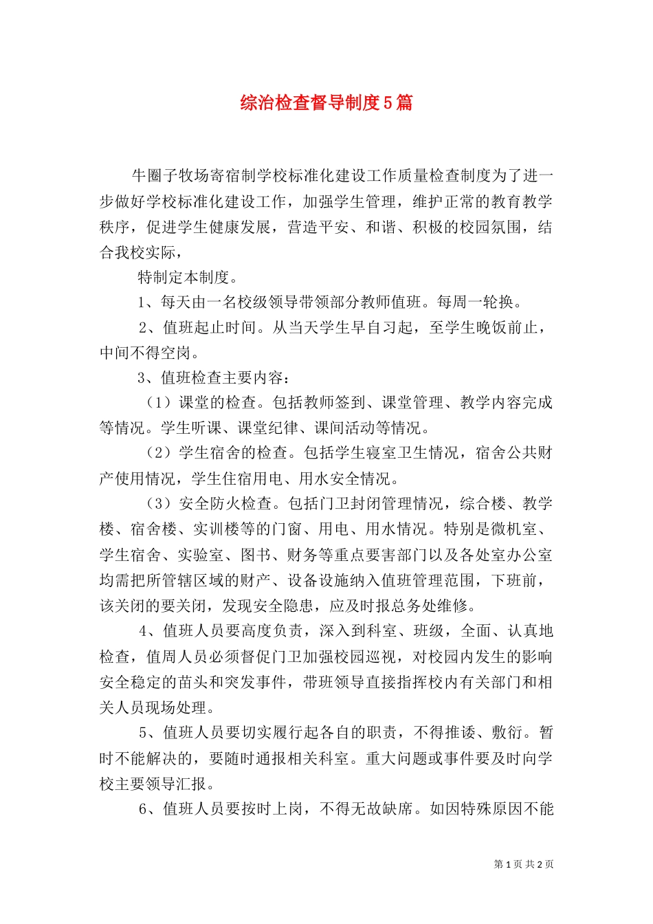 综治检查督导制度5篇（二）_第1页