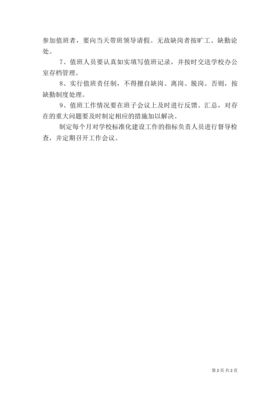 综治检查督导制度5篇（二）_第2页