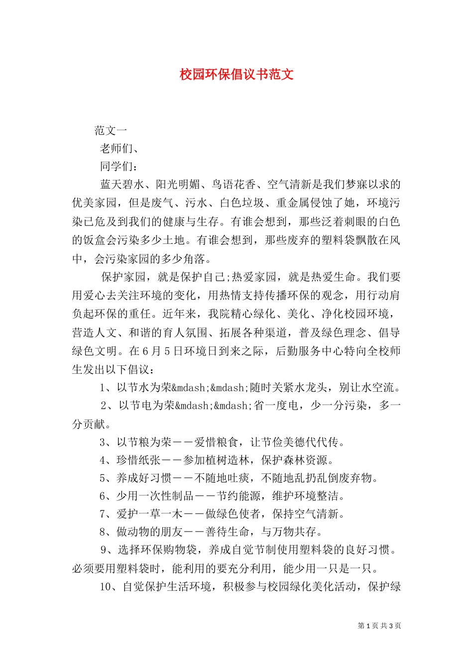 校园环保倡议书范文_第1页