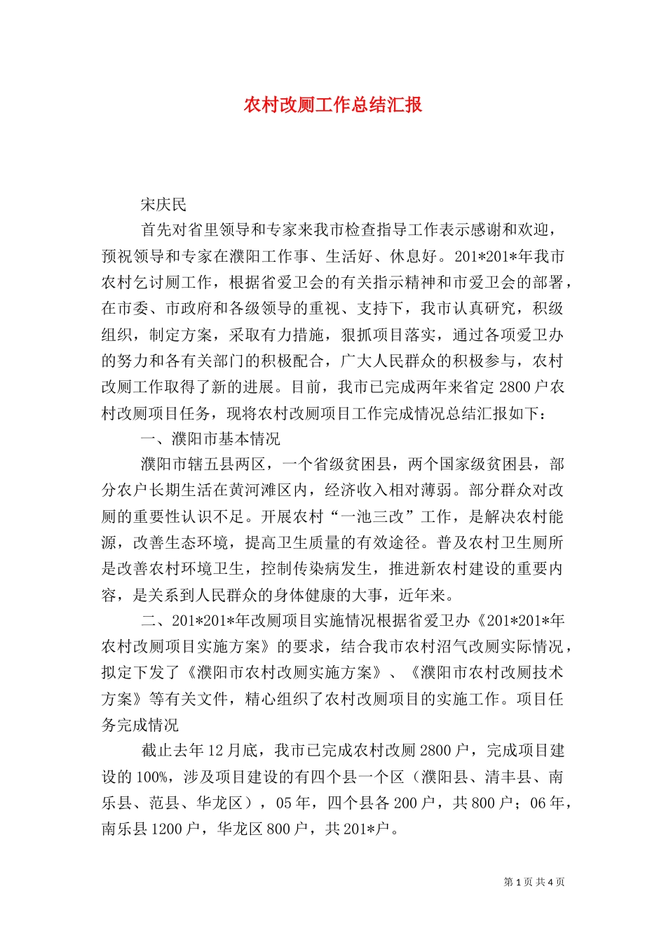 农村改厕工作总结汇报（一）_第1页