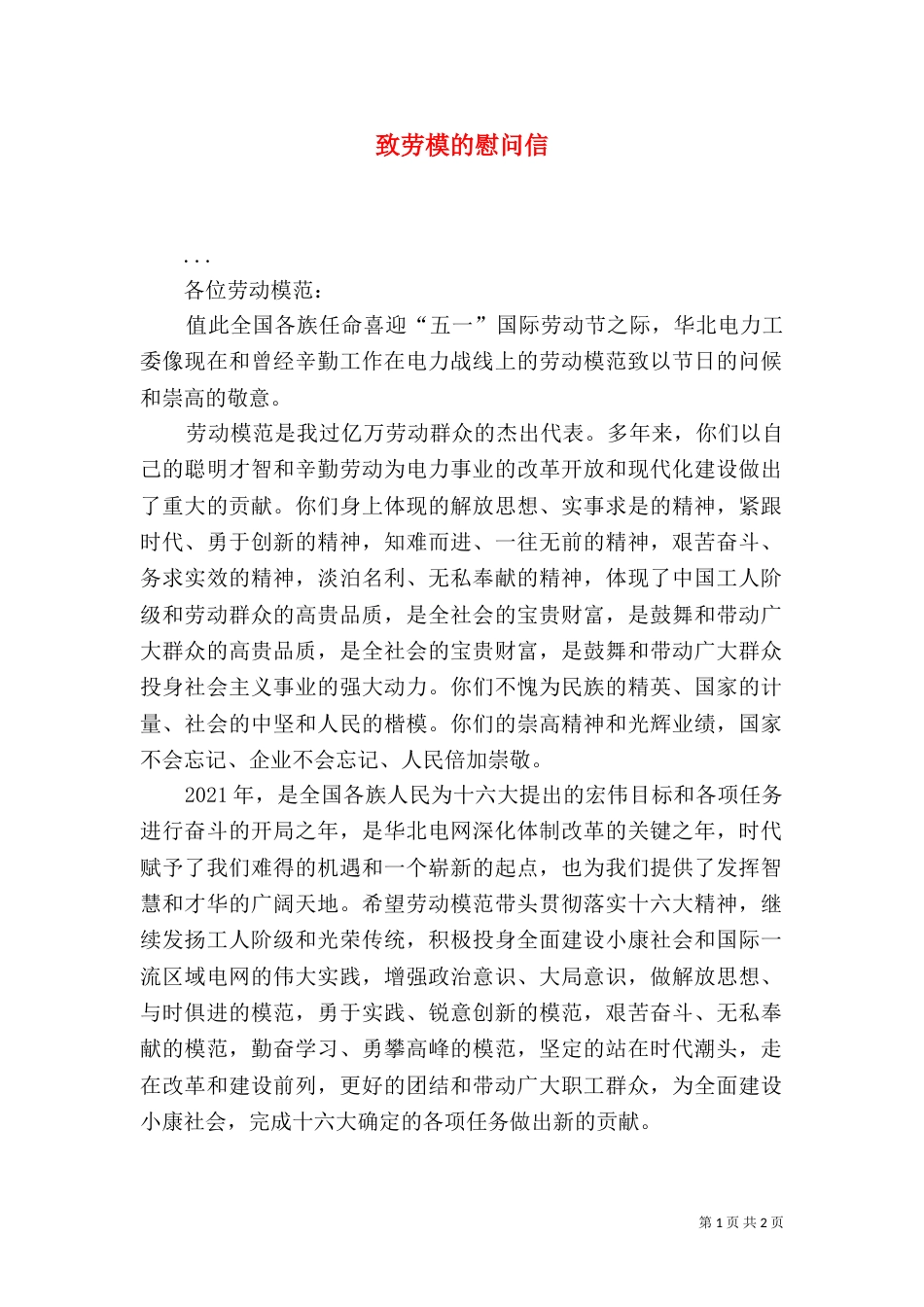致劳模的慰问信（二）_第1页