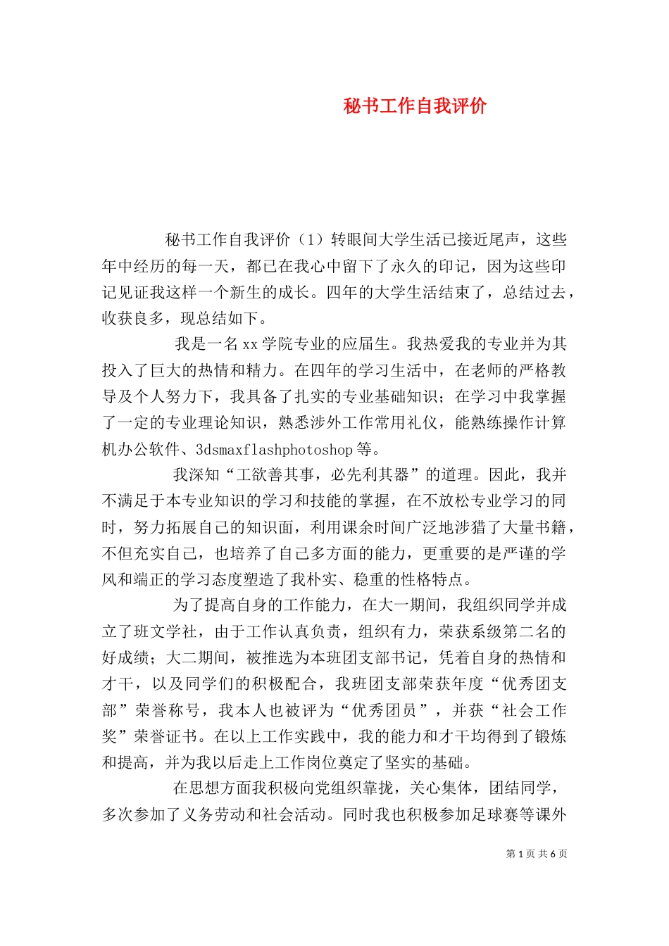 秘书工作自我评价_第1页