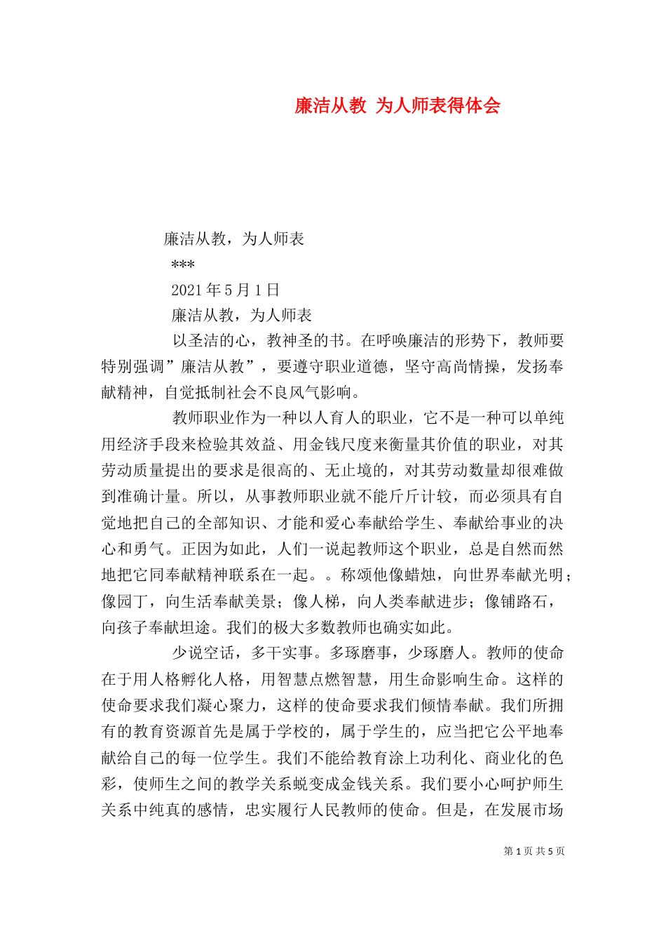 廉洁从教 为人师表得体会（三）_第1页