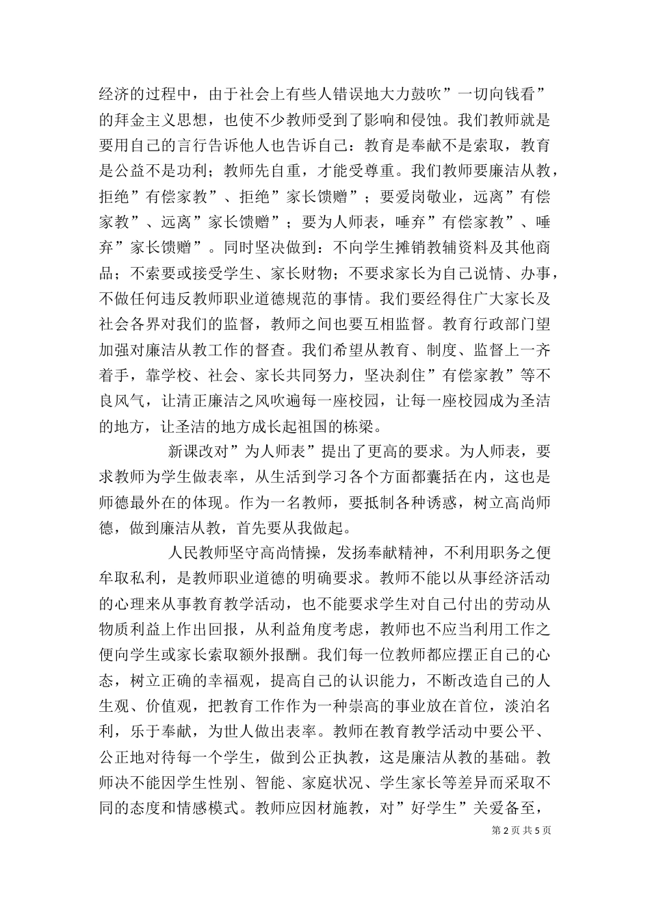 廉洁从教 为人师表得体会（三）_第2页