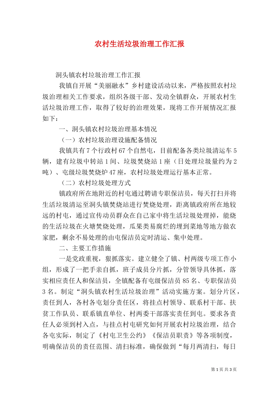 农村生活垃圾治理工作汇报_第1页