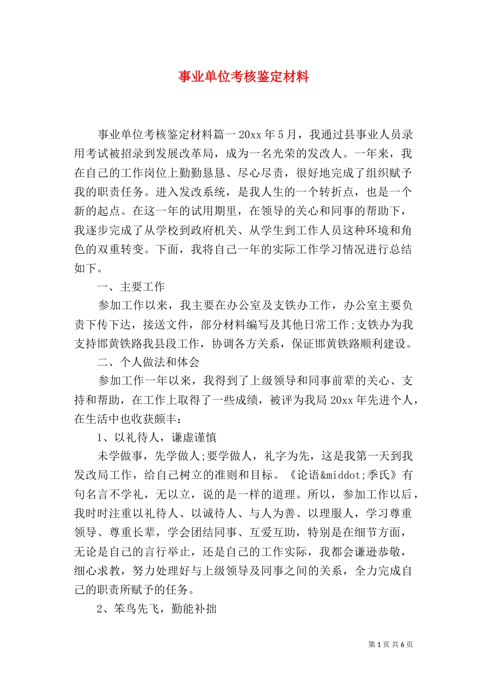 事业单位考核鉴定材料_第1页