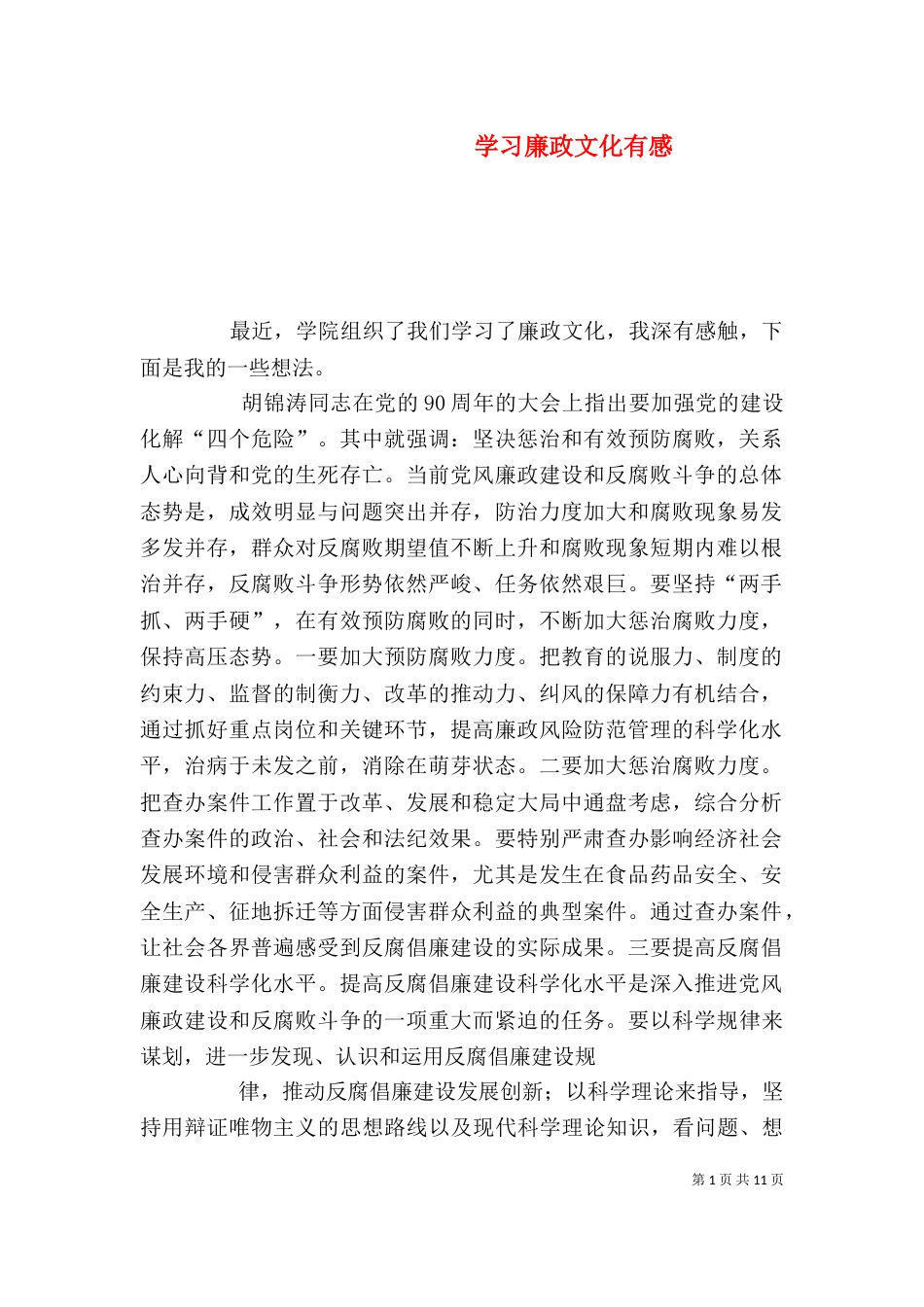 学习廉政文化有感_第1页