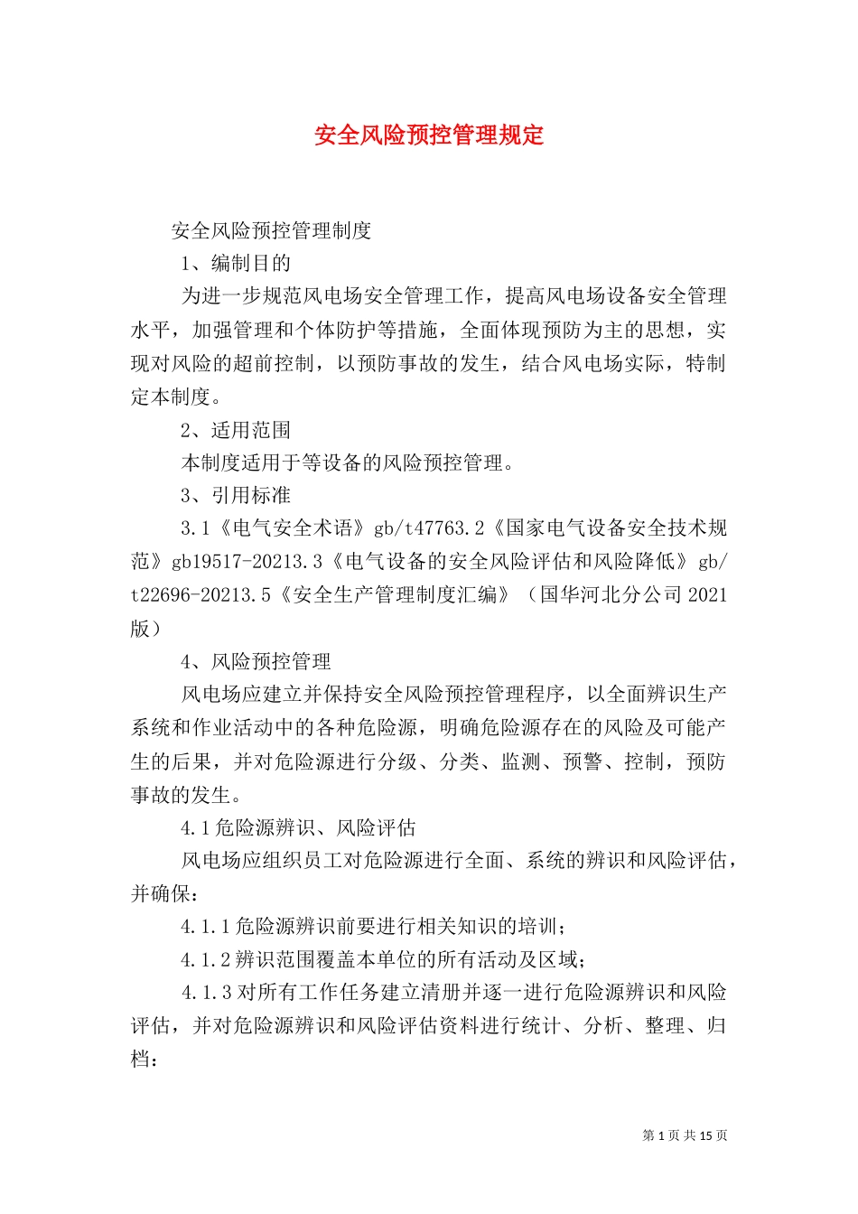 安全风险预控管理规定（二）_第1页
