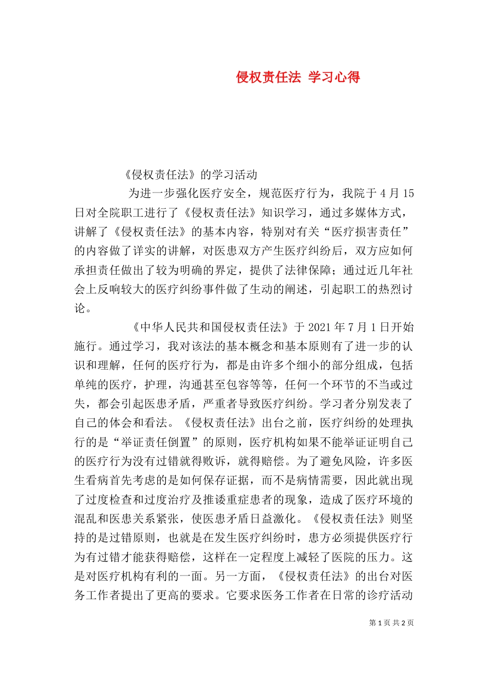侵权责任法 学习心得（二）_第1页