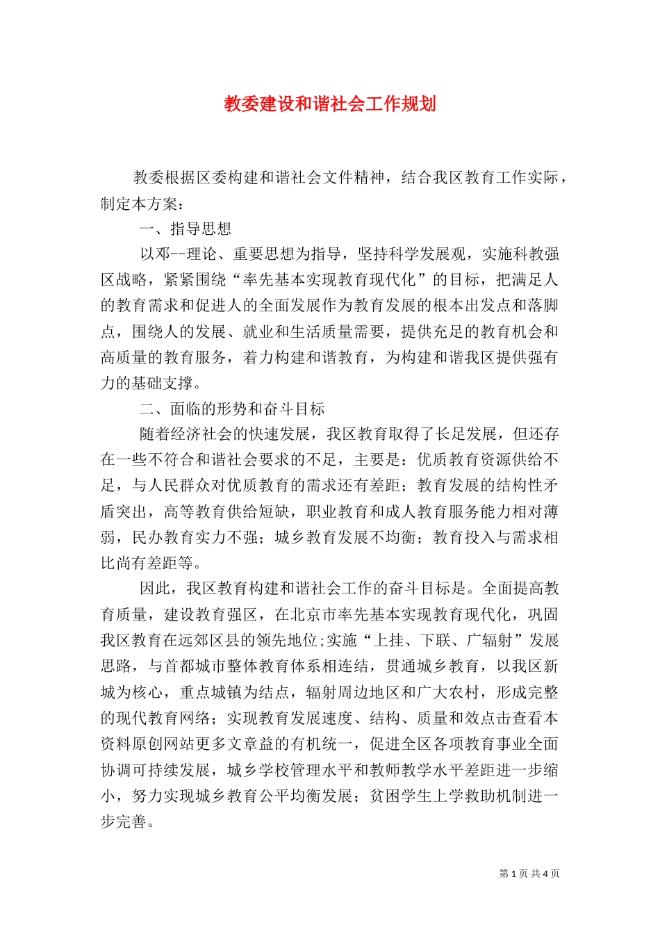 教委建设和谐社会工作规划（一）_第1页