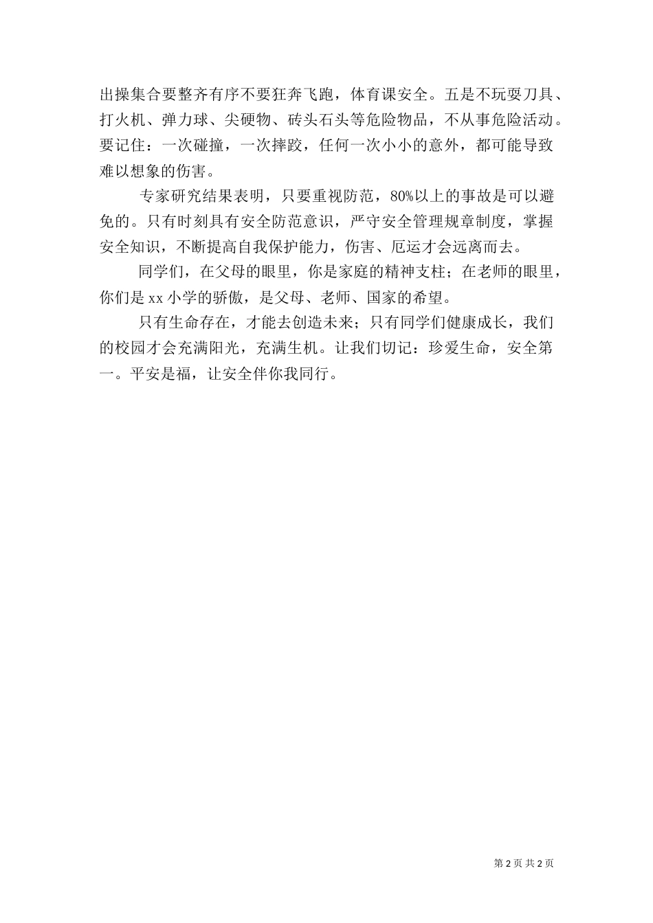 开学安全教育讲话稿（二）2_第2页
